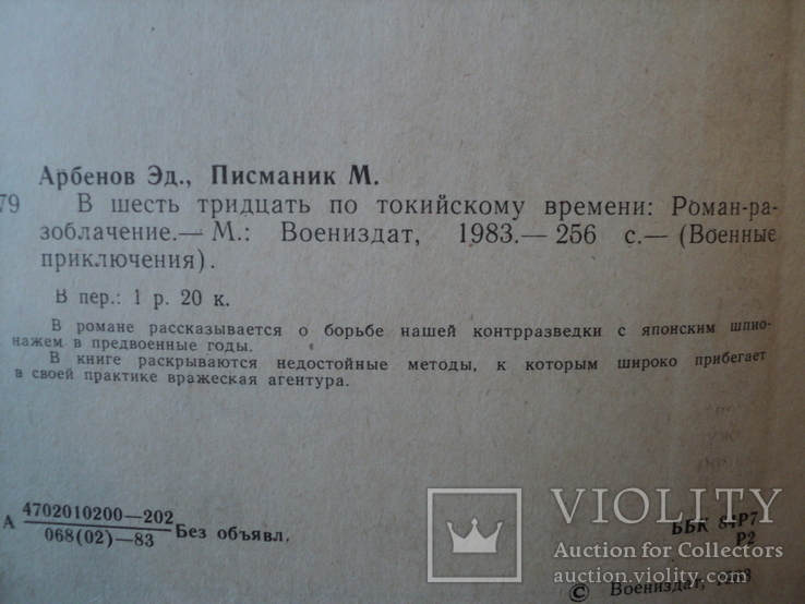 Эд. Арбенов. В шесть тридцать по токийскому времени. 1983 г. Военные приключения., фото №4