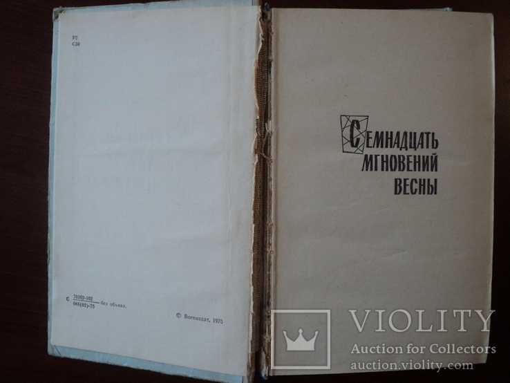 Ю. Семенов. Бомба для председателя. 1975 г. Военные приключения., фото №3