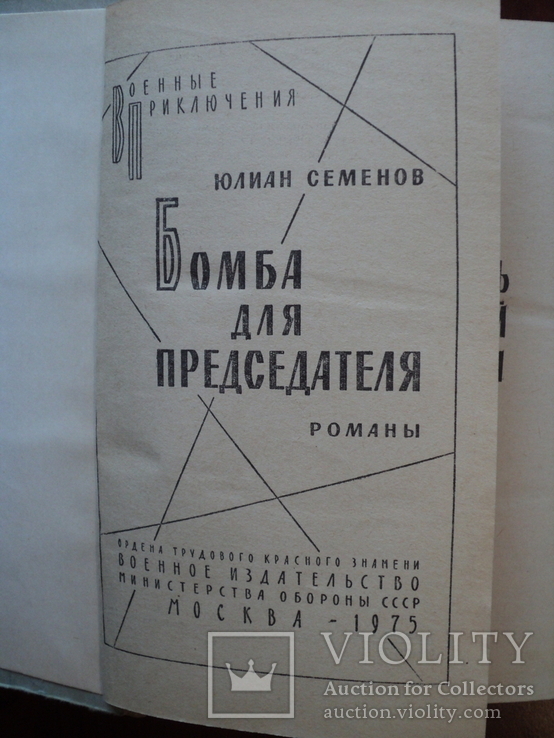 Ю. Семенов. Бомба для председателя. 1975 г. Военные приключения., фото №4