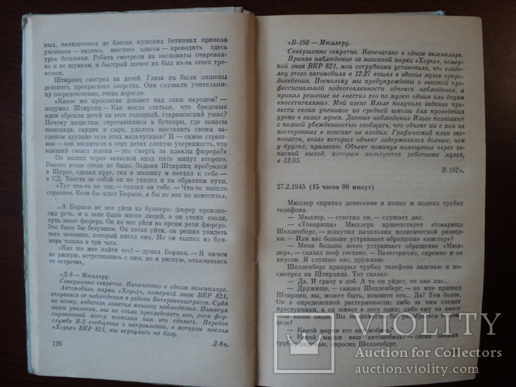 Ю. Семенов. Бомба для председателя. 1975 г. Военные приключения., фото №5