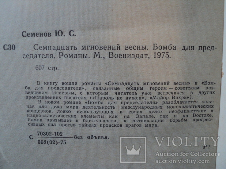 Ю. Семенов. Бомба для председателя. 1975 г. Военные приключения., фото №7