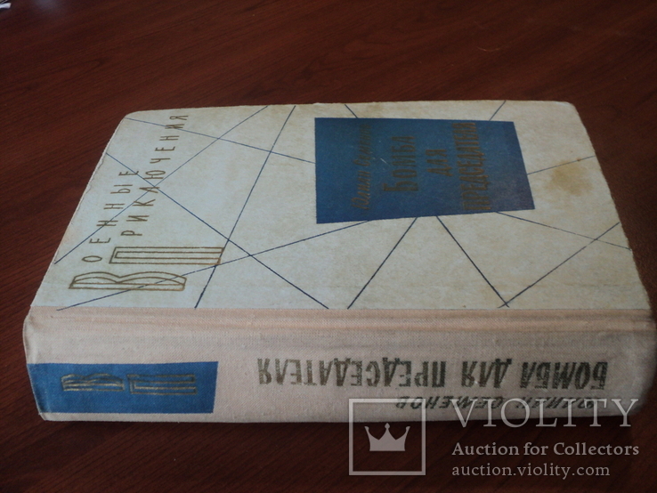 Ю. Семенов. Бомба для председателя. 1975 г. Военные приключения., фото №9