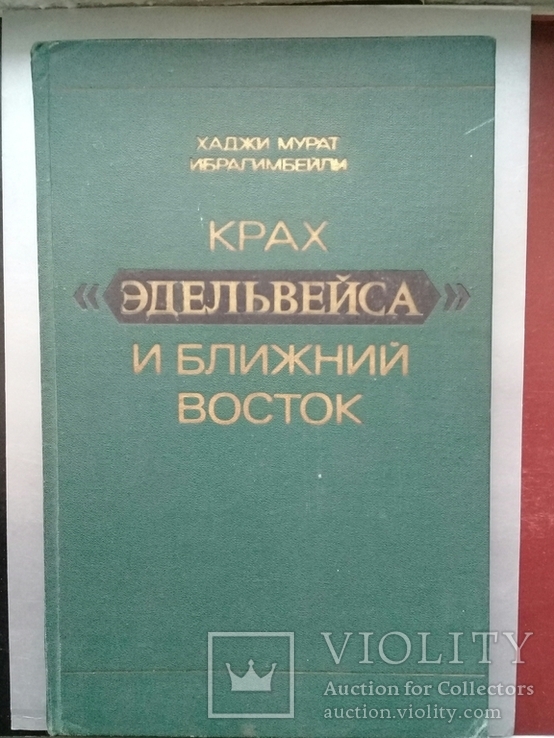 Крах "Эдельвейса" и Ближний Восток. 1977г. Монография.