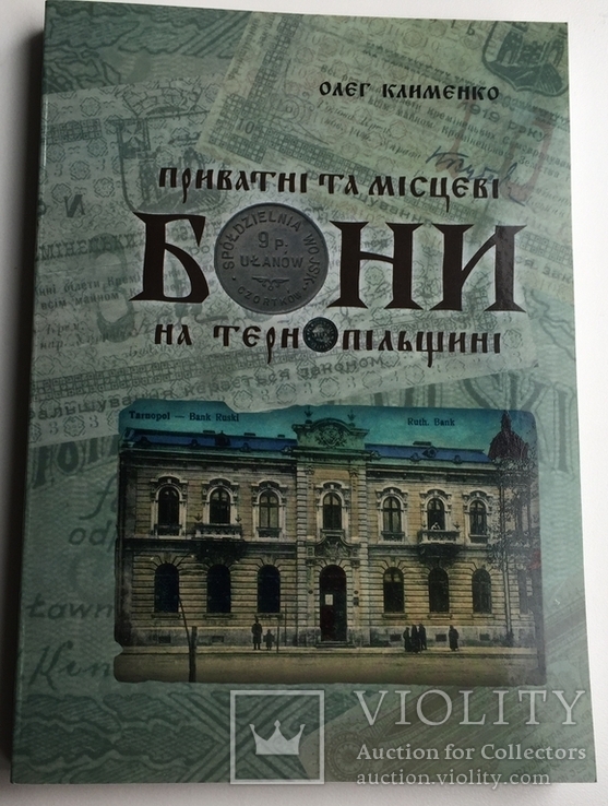 Приватні та місцеві бони на Тернопільщині О. Клименко, фото №2