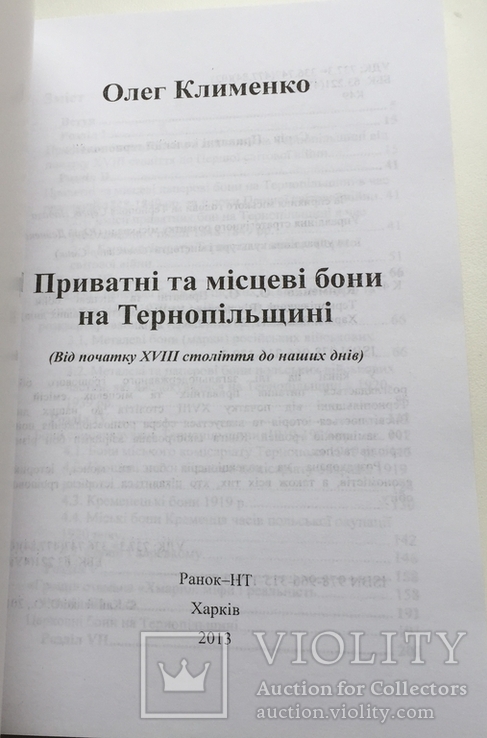 Приватні та місцеві бони на Тернопільщині О. Клименко, фото №3