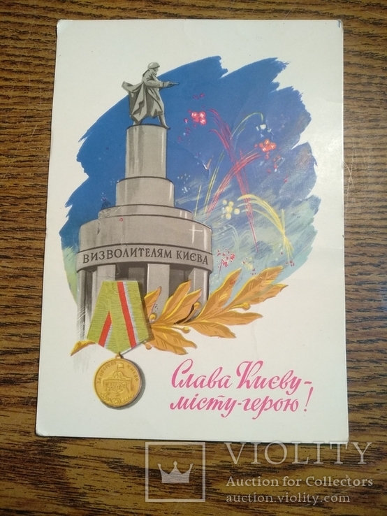 Слава Києву-місту герою! худ.Цессін 1962
