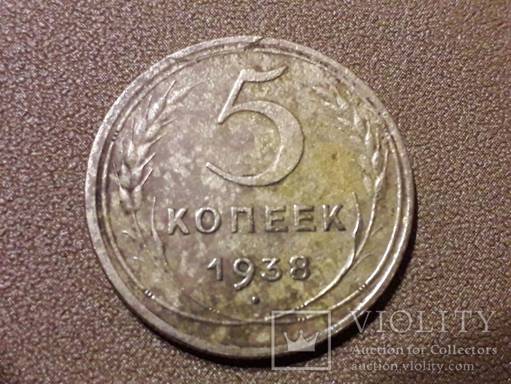 5 копеек 1938р, фото №2