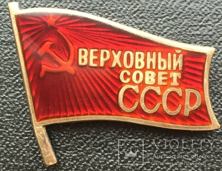 Депутат " Верховного Совета СССР"
