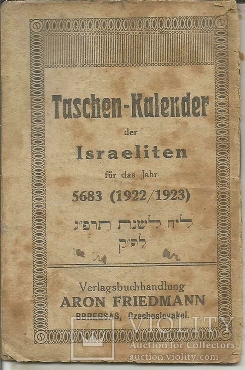 Еврейский календарь 1922-23 Берегово Beregszasz Закарпатье 8x11 cm Реклама Иудаика, фото №2