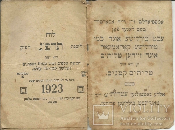 Еврейский календарь 1922-23 Берегово Beregszasz Закарпатье 8x11 cm Реклама Иудаика, фото №3