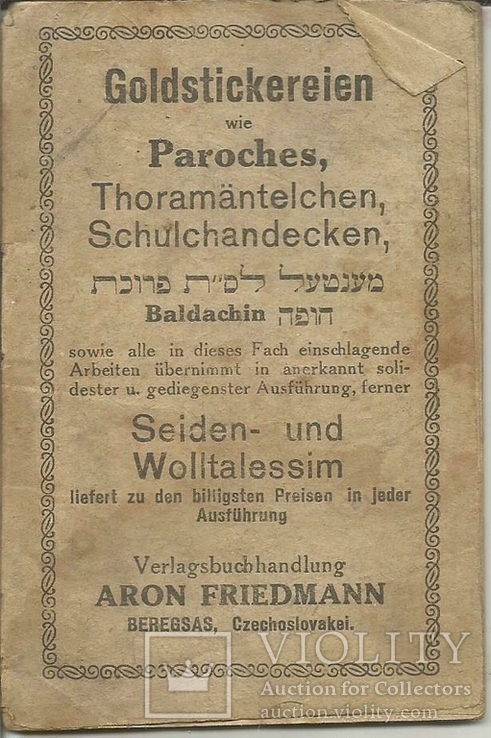 Еврейский календарь 1922-23 Берегово Beregszasz Закарпатье 8x11 cm Реклама Иудаика, фото №7
