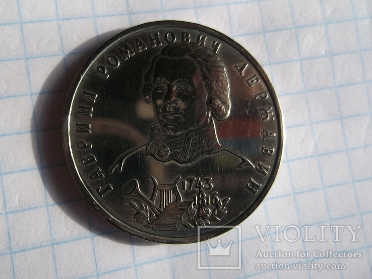 1 рубль 1993г. державин
