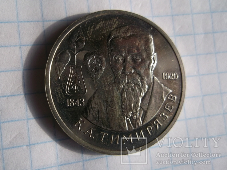 1 рубль 1993г. тимирязев