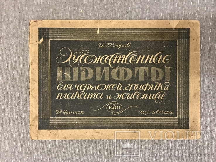 Авангард Реклама 1930 Шрифты для плакатов Егоров, фото №3