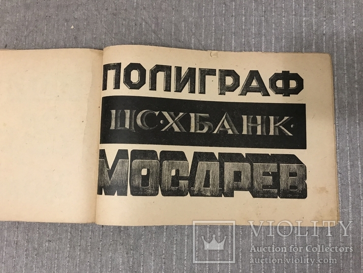 Авангард Реклама 1930 Шрифты для плакатов Егоров, фото №9