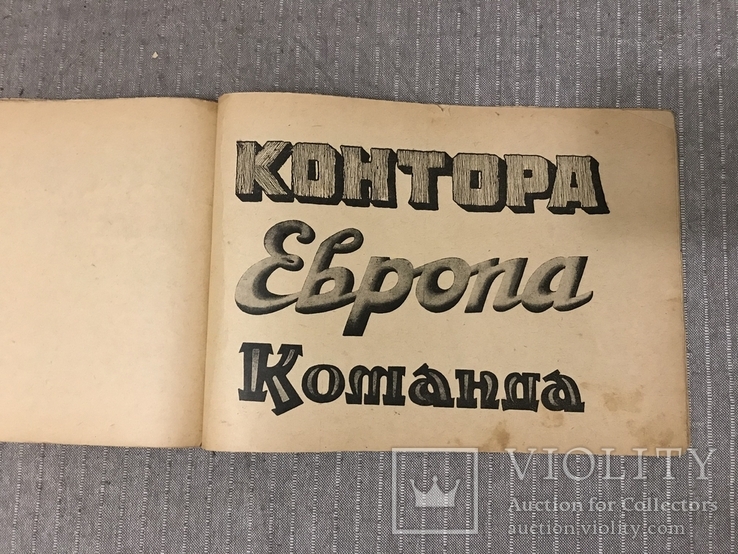 Авангард Реклама 1930 Шрифты для плакатов Егоров, фото №10