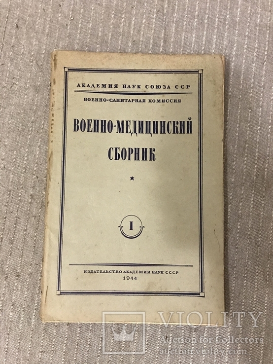 Военно-Медицинский сборник 1944, фото №3