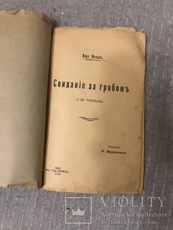 1912г Свидание с Гробом Анри Фальк перевод Р. Маркович, фото №3