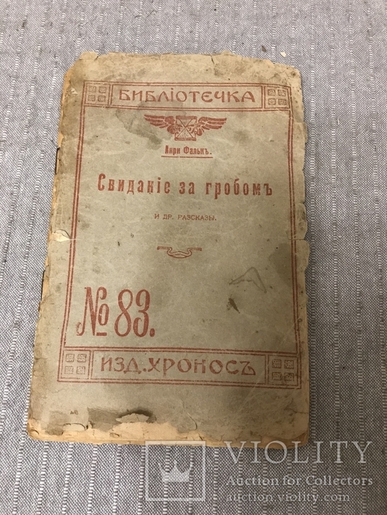 1912г Свидание с Гробом Анри Фальк перевод Р. Маркович, фото №2