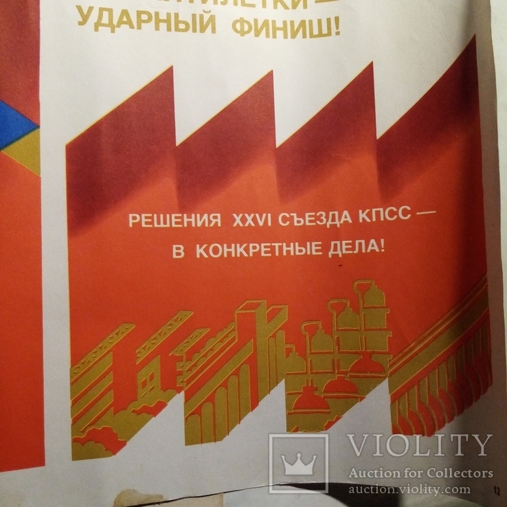 Агитационный плакат СССР, фото №6