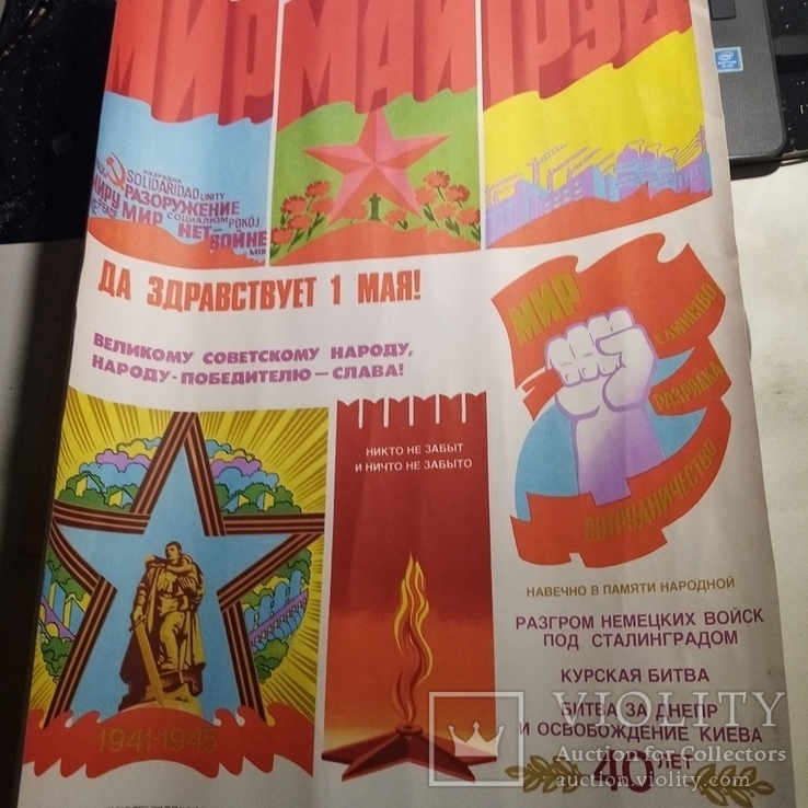 Агитационный плакат СССР