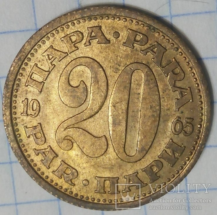 Югославия 20 пара 1965