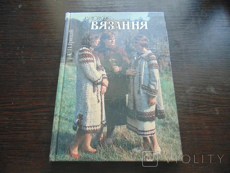 Стефанія Грицай. Художнє в'язання. 1994