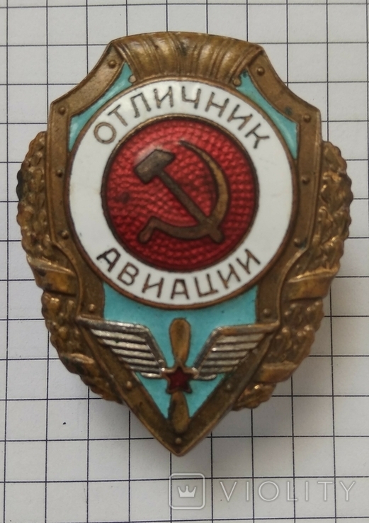 Отличник Авивции