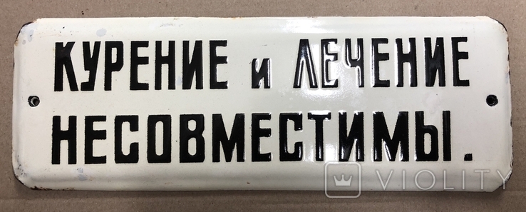 Эмалированная табличка СССР «Курение и лечение несовместимы», фото №2