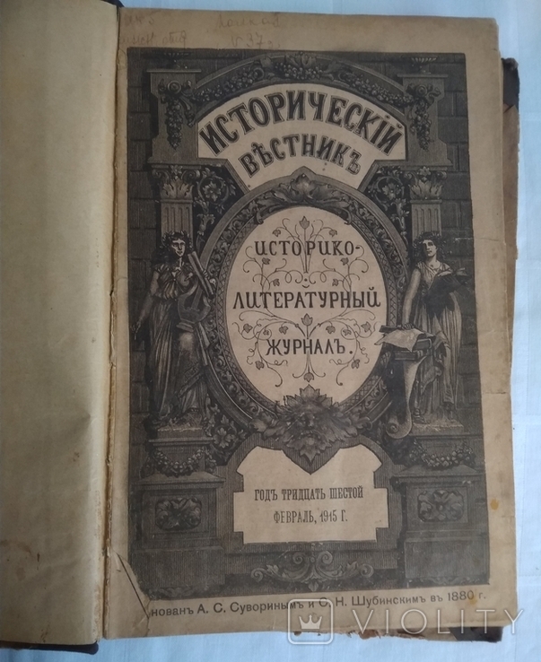 Исторический вестник.Февраль 1915 год.