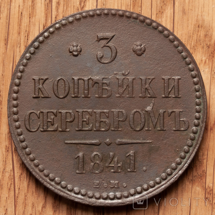 3 копейки 1841