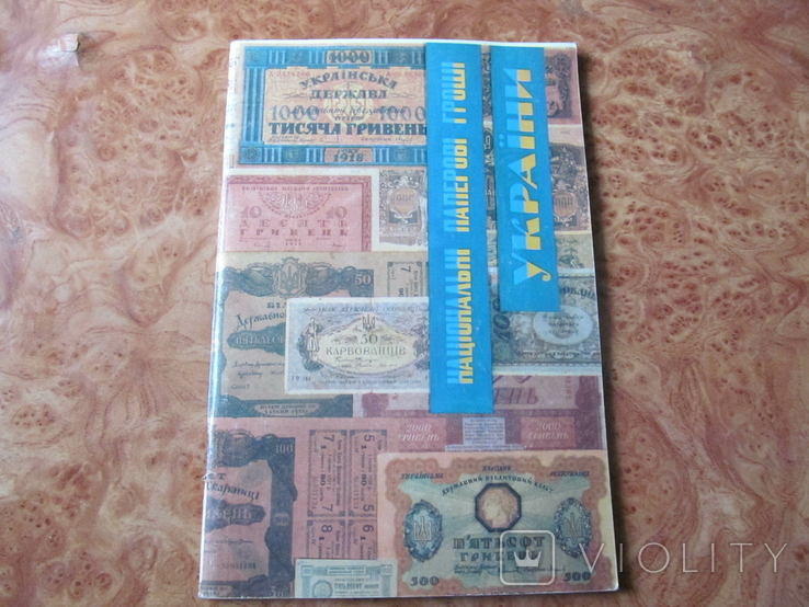 Національні паперові гроші України.
