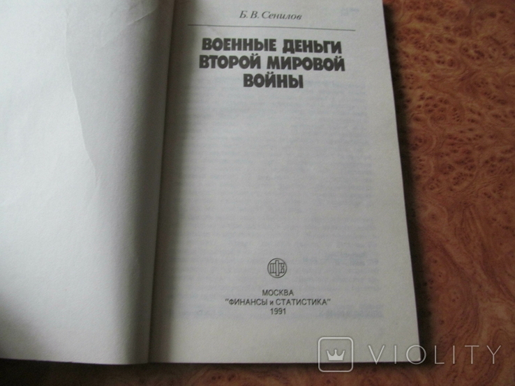 Военные деньги второй мировой войны., фото №3