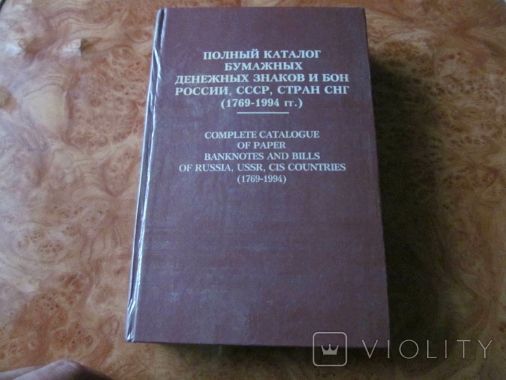 Полный каталог ден. знаков России,СССР и СНГ., фото №2