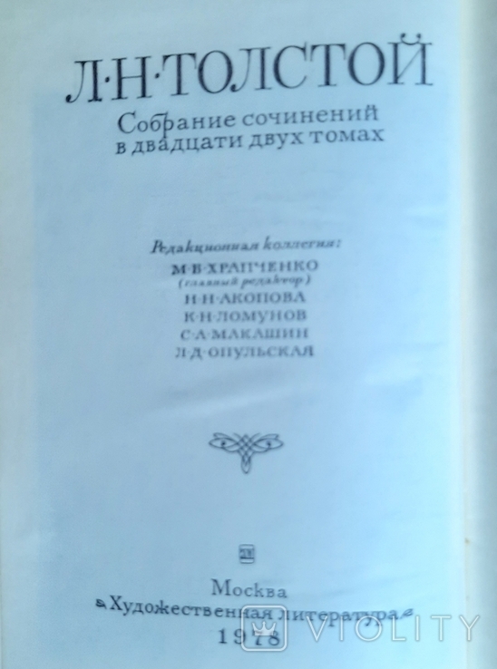 Лев Толстой Собрание сочинений в 22 -х тт., фото №6