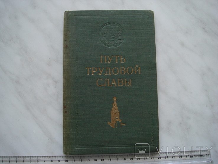 Путь трудовой славы 1949 год. 3000 тир., фото №2