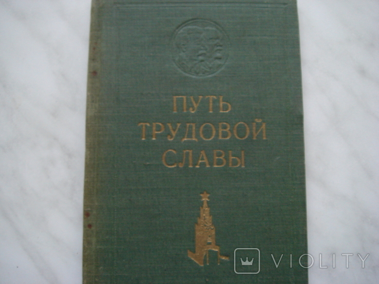 Путь трудовой славы 1949 год. 3000 тир., фото №4