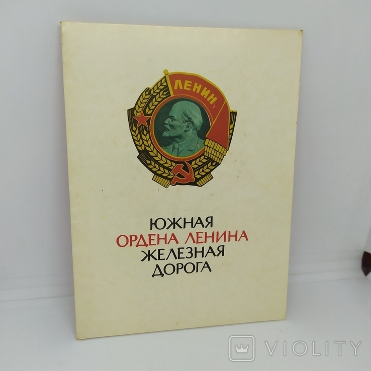 Открытка 1988 Южная Железная дорога. ЮЖД. Поздравление