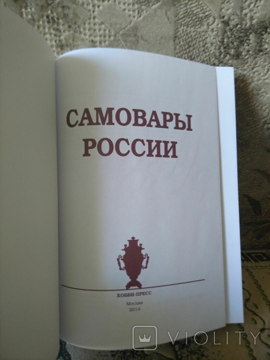 Самовары России. Популярная энциклопедия, фото №3