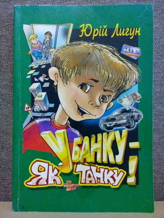 Лигун Ю. У банку-як у танку! (Проспект;Дніпро 2004), numer zdjęcia 2