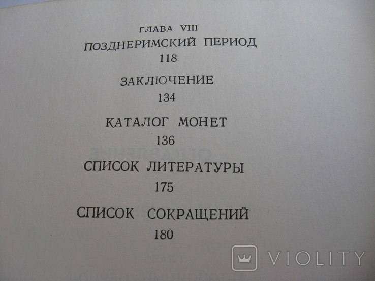 Книга Монетное дело боспора тир.8400шт В.А.Анохин, фото №4