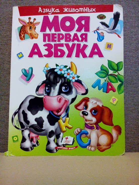 Моя первая азбука (Азбука животных) (Пегас;Харьков 2016) тираж-3000, фото №2