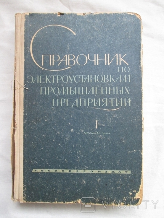 Справочник по электроустановкам промышленных предприятий, фото №2