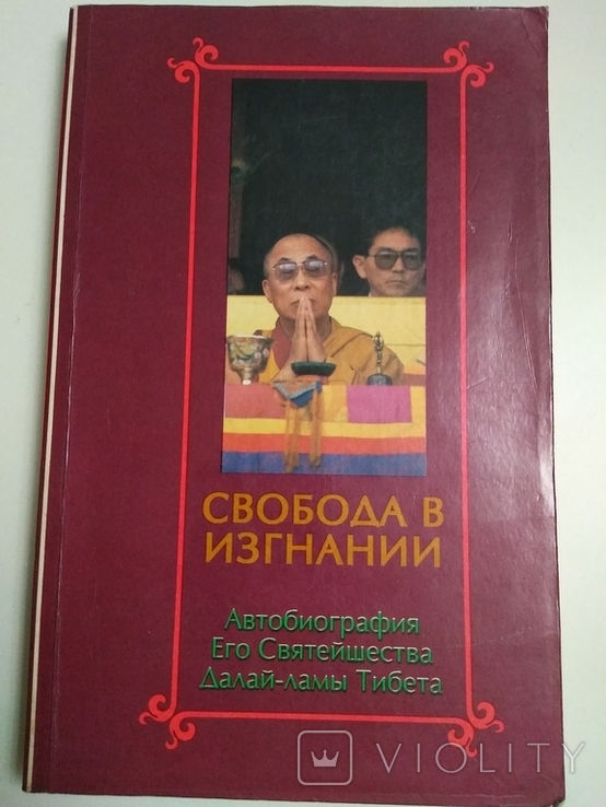 Свобода в изгнании. Автобиография Его Святейшества Далай-ламы Тибета, фото №3