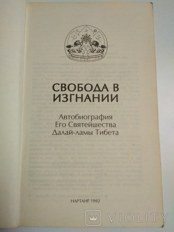 Свобода в изгнании. Автобиография Его Святейшества Далай-ламы Тибета, фото №4