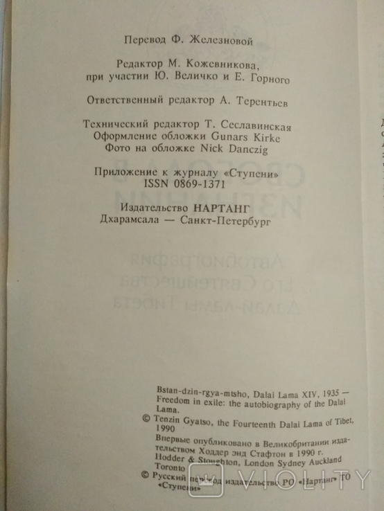 Свобода в изгнании. Автобиография Его Святейшества Далай-ламы Тибета, фото №5