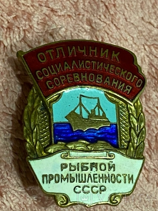 Отличник соцсоревнования рыбной промышленности СССР