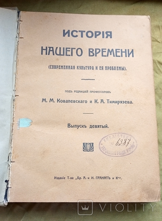 История нашего времени.  Изд. Братья. Гранат., фото №5