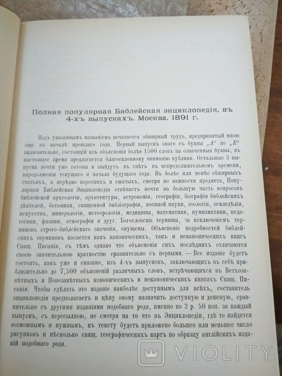 Библейская энциклопедия,репринт 1891г.Архимандрита Никифора,изд-во Свет на востоке ФРГ, фото №4