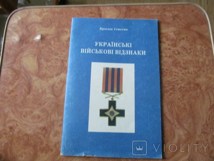 Українські військові відзнаки., фото №2